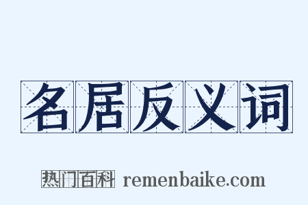 名居反义词是什么意思的图片